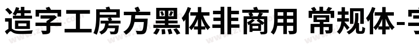 造字工房方黑体非商用 常规体字体转换